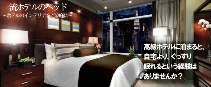 一流ホテルのベッド