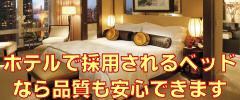 ホテルで採用されるベッドなら安心