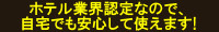 ホテル業界認定なので自宅でも安心して使えます