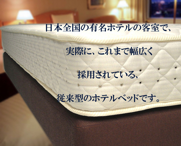 日本全国の有名ホテルの客室で、実際に、これまで幅広く採用されている、従来型のホテルベッドです。