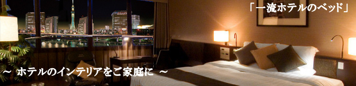 �ꗬ�z�e���̃x�b�h