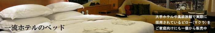 一流ホテルのベッド