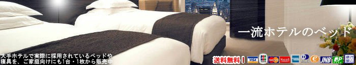 一流ホテルのベッド 