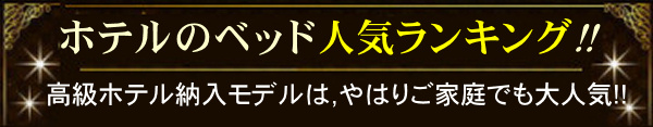 マットレス人気ランキング