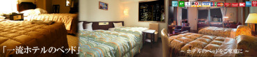 一流ホテルのベッド