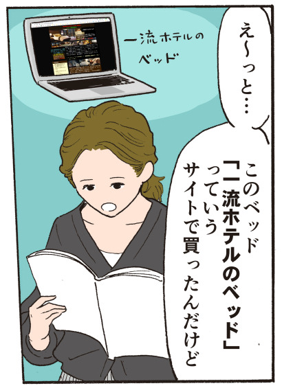 え〜っと このベッド、「一流ホテルのベッド」っていうサイトで買ったんだけど