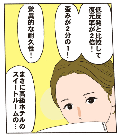 低反発と比較して復元率が2倍、歪みが2分の1、驚異的な耐久性、まさに高級ホテルのスイートルームの・・・