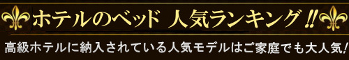 マットレス人気ランキング