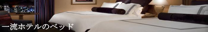 一流ホテルのベッド