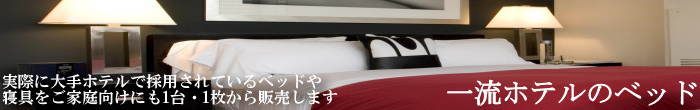一流ホテルのベッド