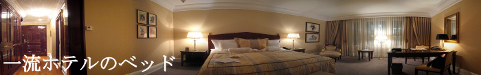 一流ホテルのベッド