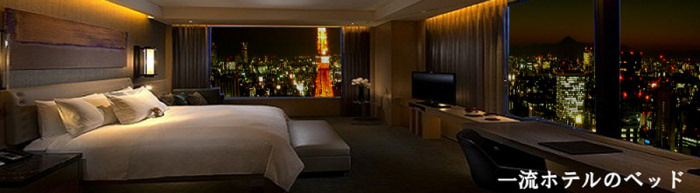 �z�e���̃x�b�h�����ƒ�ɂ�