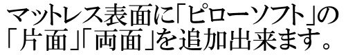 マットレス表面に「ピロートップ」の「1TOP」「2TOP」を追加できます