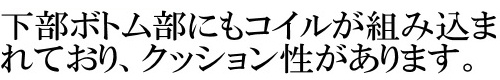 下部ボトム(フレーム)部にもコイルが組み込まれており、クッション性があります
