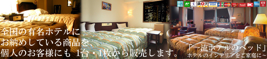 一流ホテルのベッド