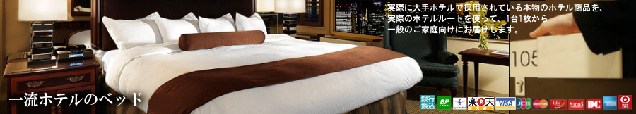 �ꗬ�z�e���̃x�b�h